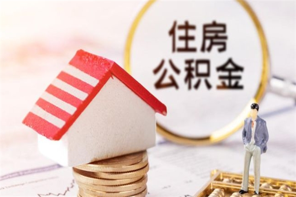 扬中辞职了住房公积金怎么领取（辞职了住房公积金怎么取出来）