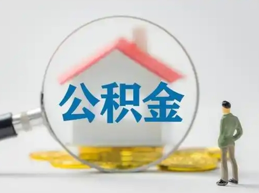 扬中离职提住房公积金（2021离职住房公积金提取）